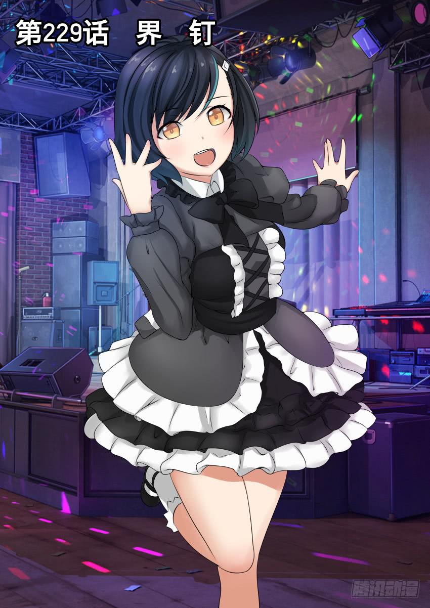 229 界 钉-第229话