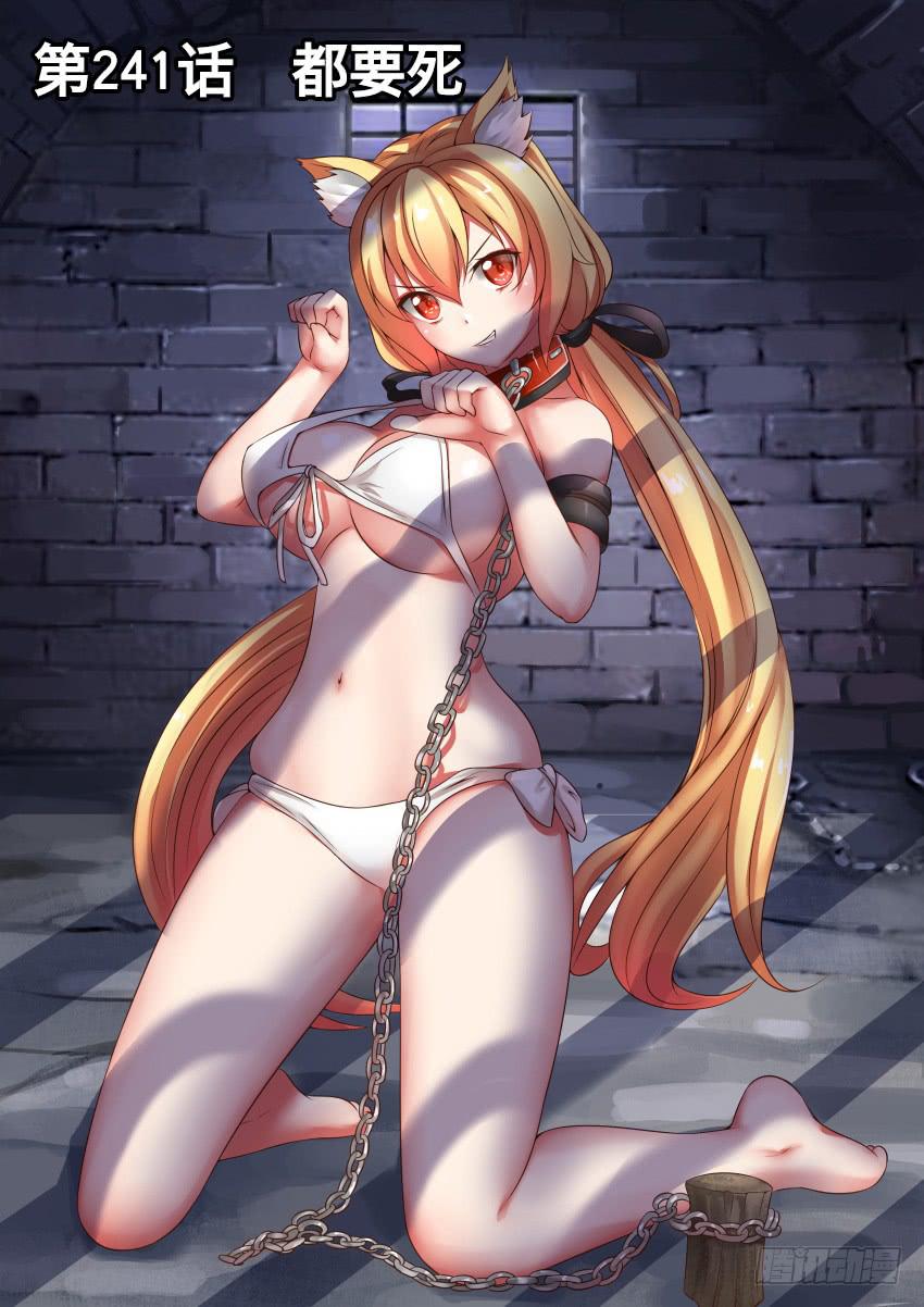 241 都要死-第241话