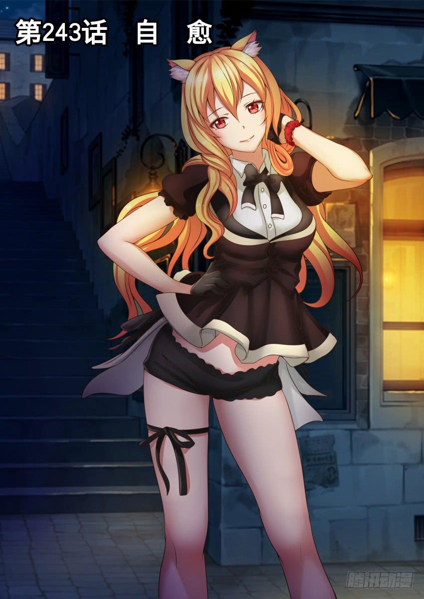 243 自 愈-第243话