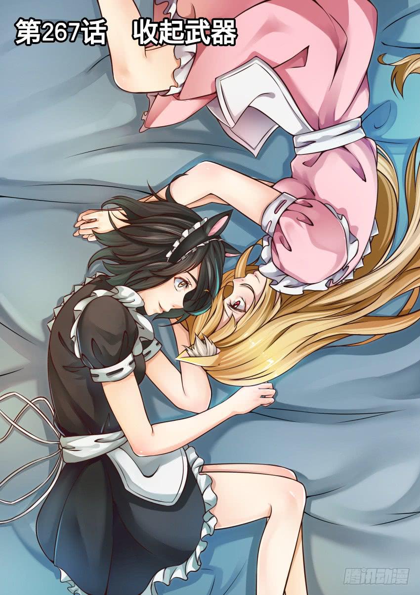 267 收起武器-第267话