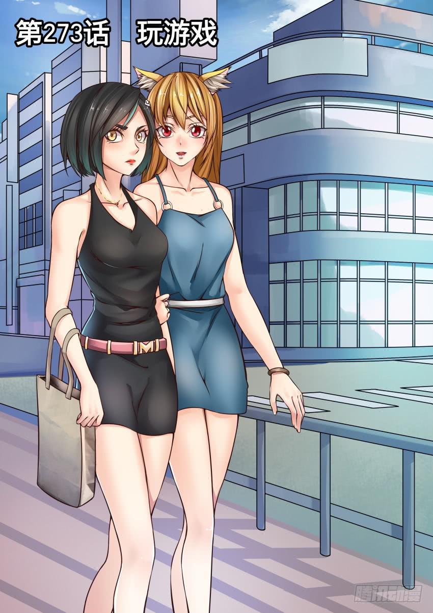 273 玩游戏-第273话
