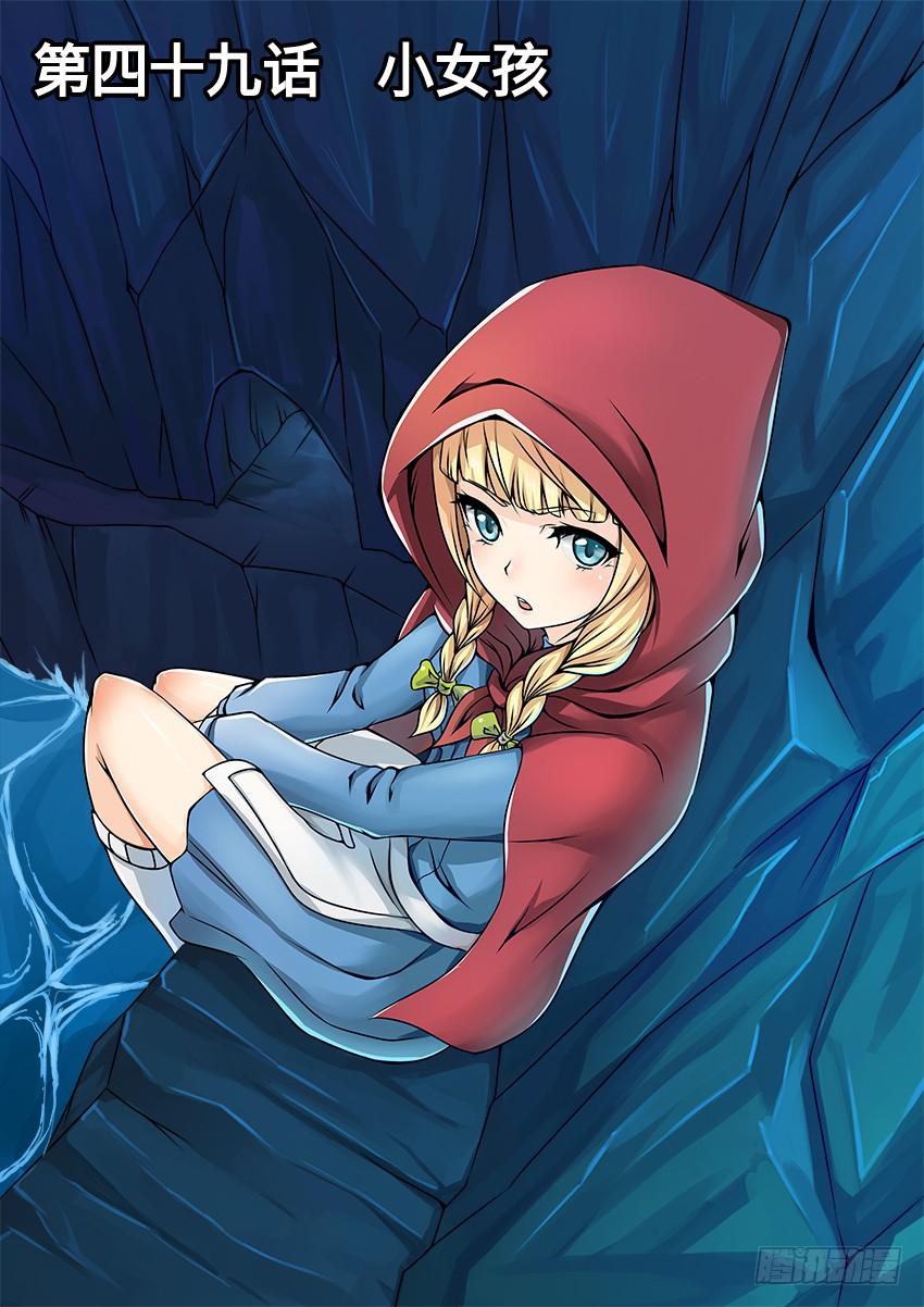 49 小女孩-第49话