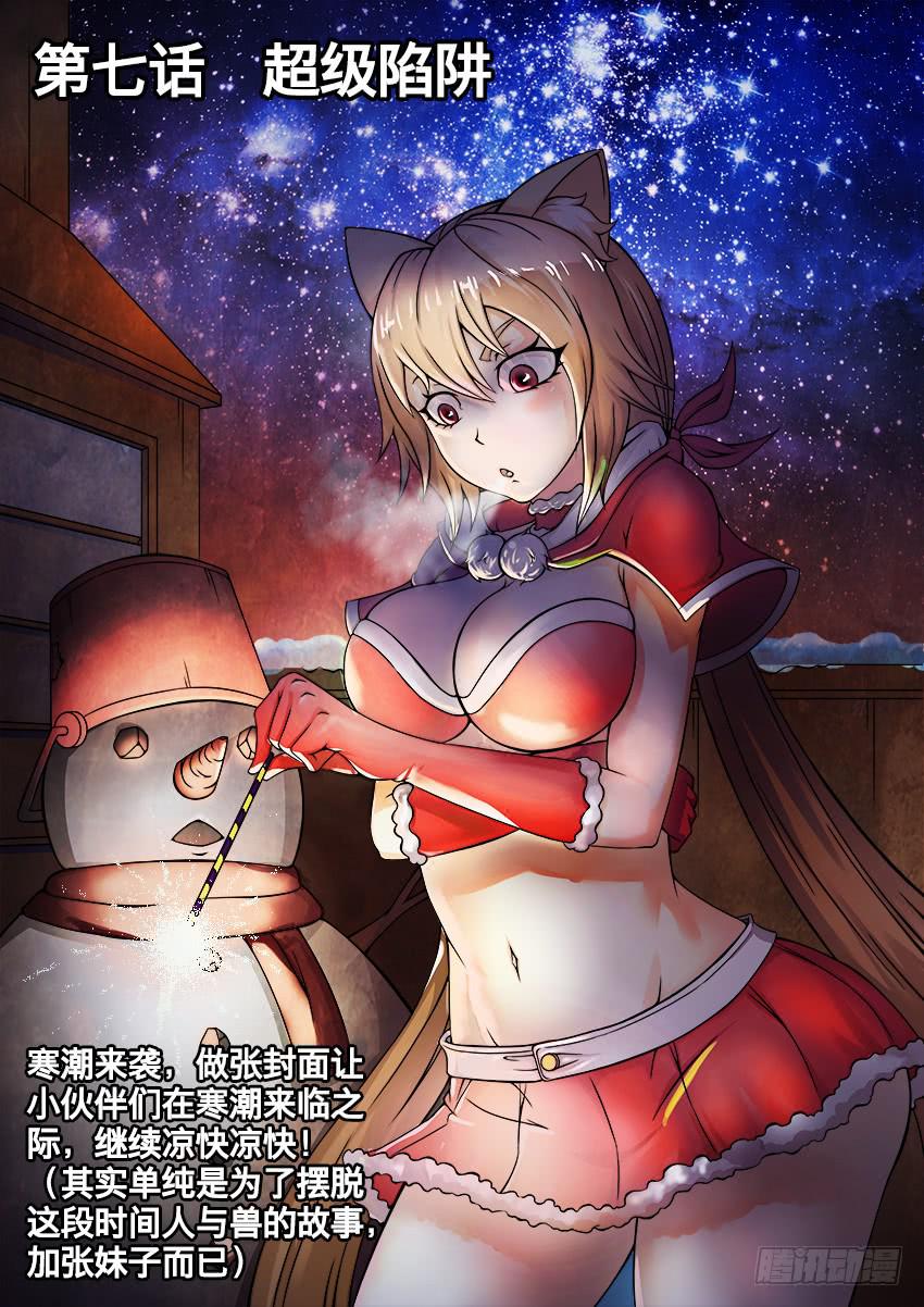 7 超级陷阱-第7话