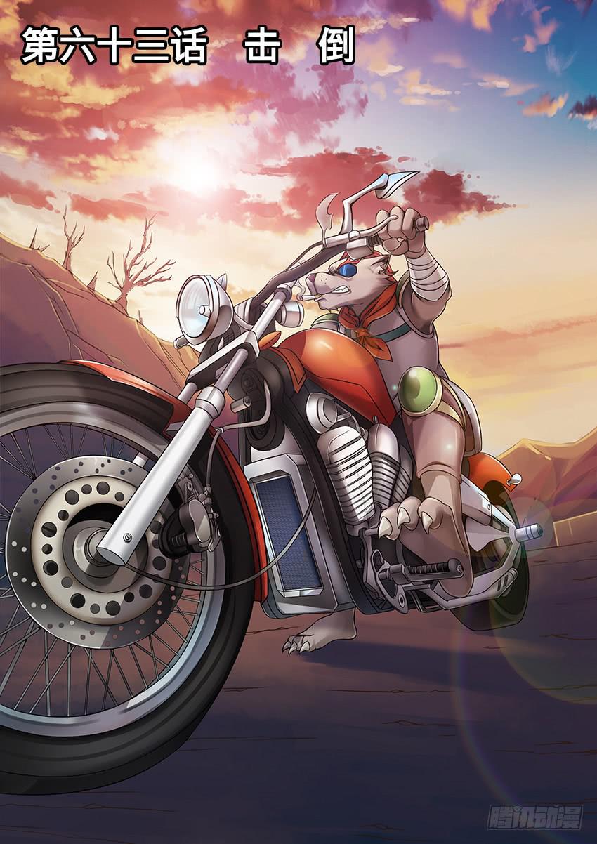 63 击 倒-第63话