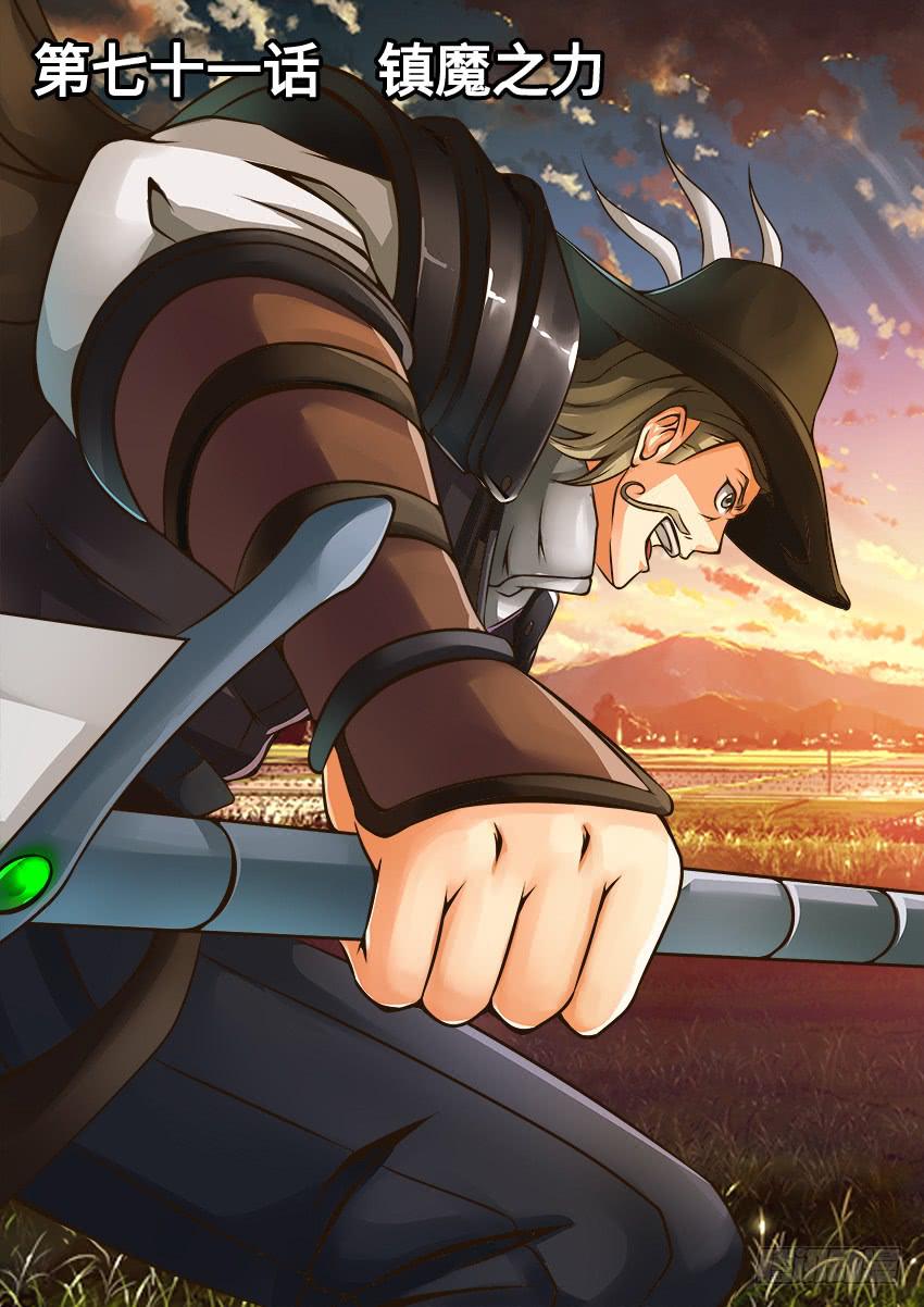 71 镇魔之力-第71话