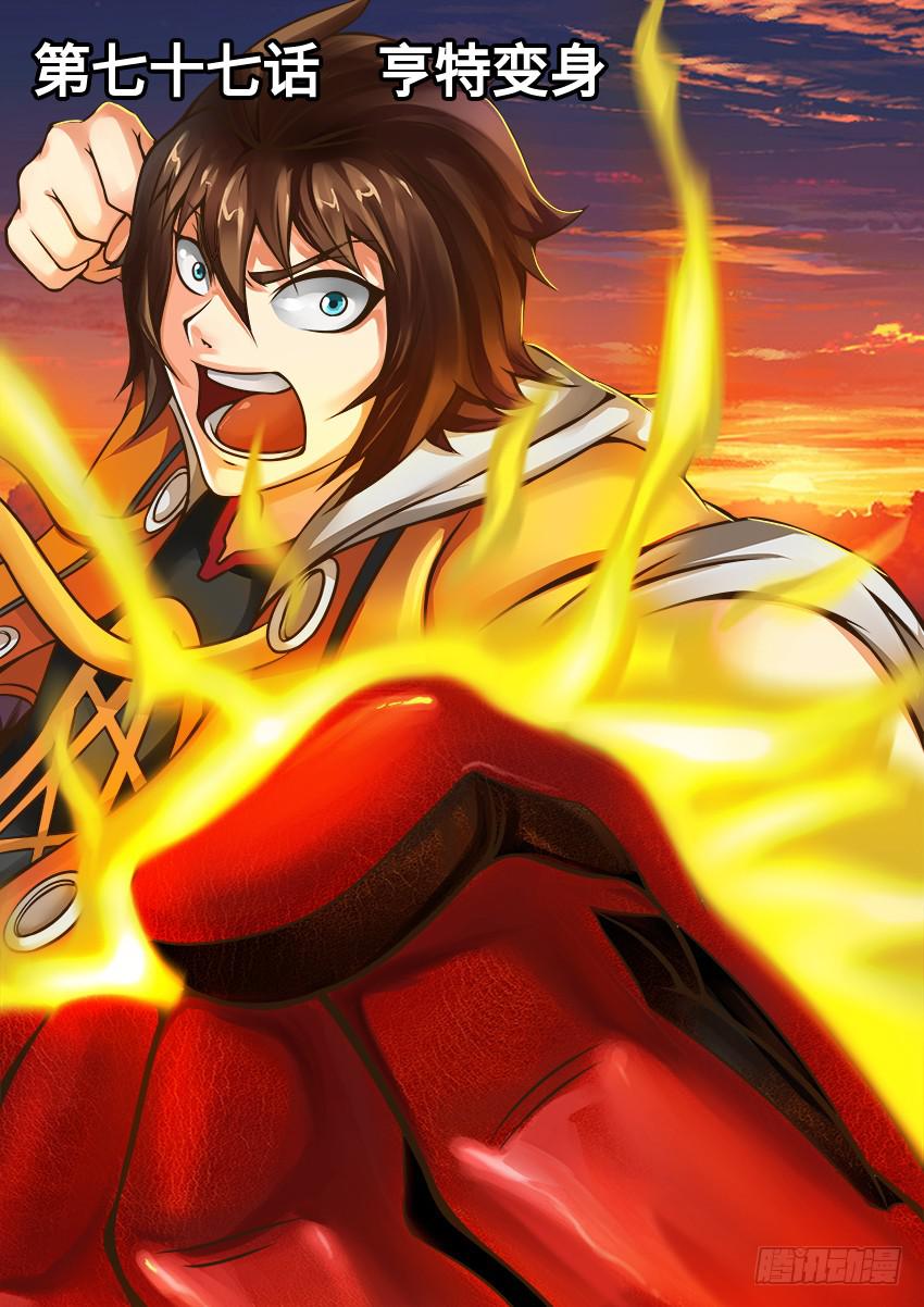 77 亨特变身-第77话