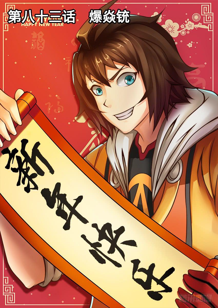 83 爆焱铳-第83话