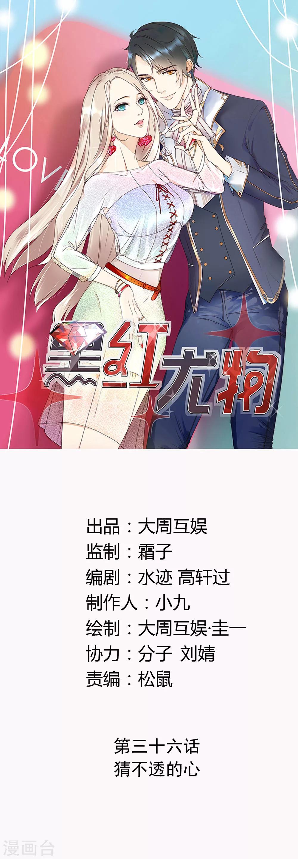 今天懟黑粉了嗎？ - 第36話 猜不透的心 - 1