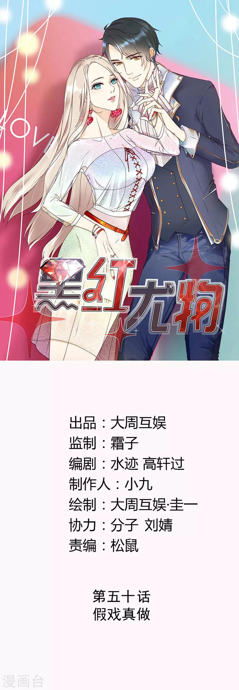 今天怼黑粉了吗？ - 第50话 假戏真做 - 1