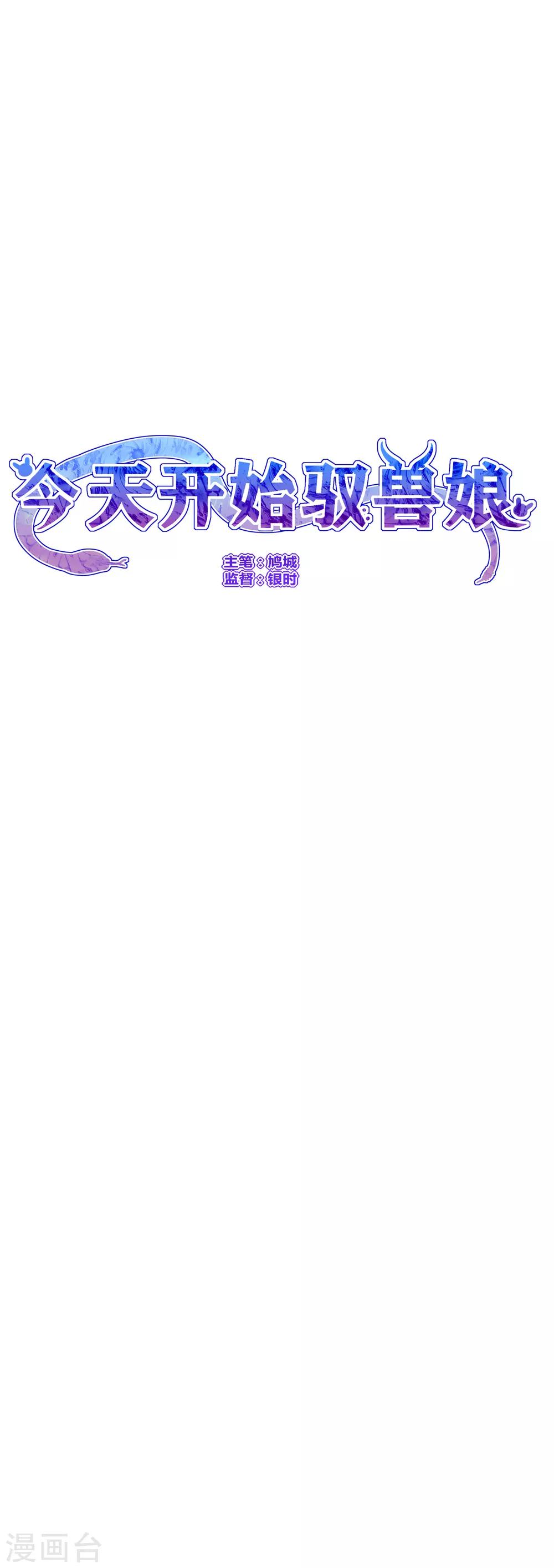 今天開始馭獸娘 - 第16話 還真像他的作風呢 - 3