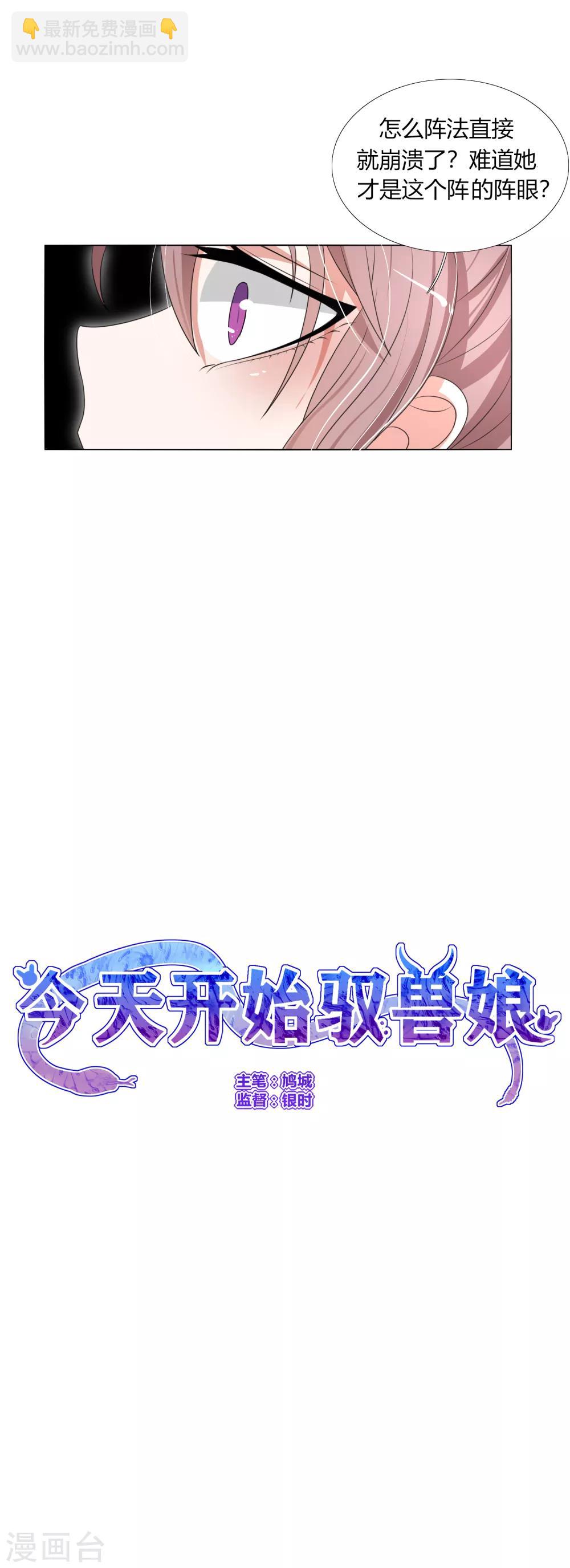 今天开始驭兽娘 - 第22话 原来她才是这阵的阵眼吗？ - 1