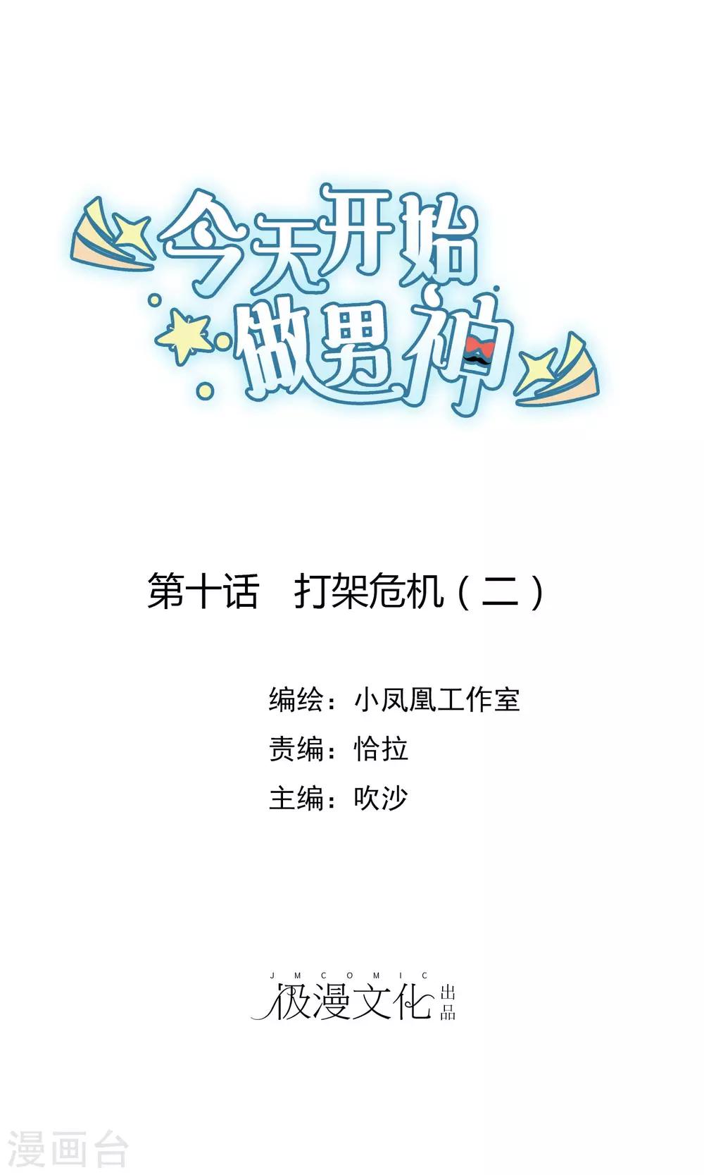 第10话 打架危机（二）-第11话