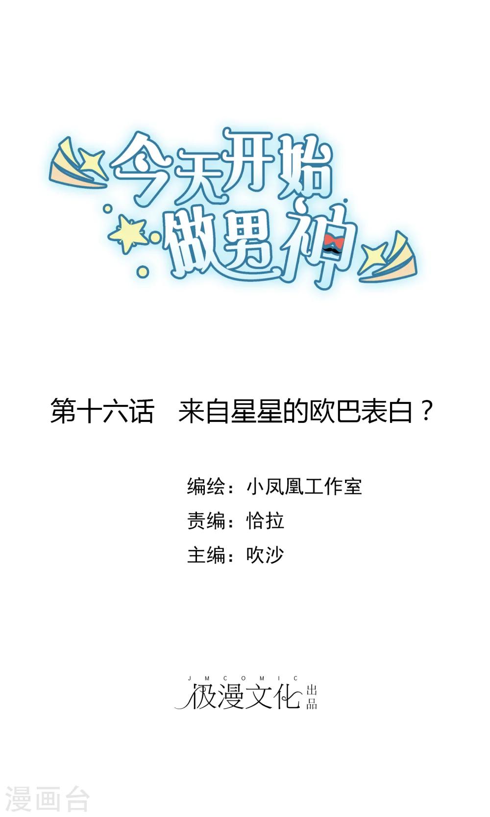 第16话 来自星星的欧巴表白？-第17话