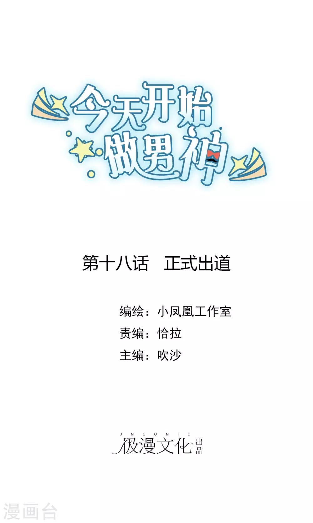 第18话 正式出道-第19话