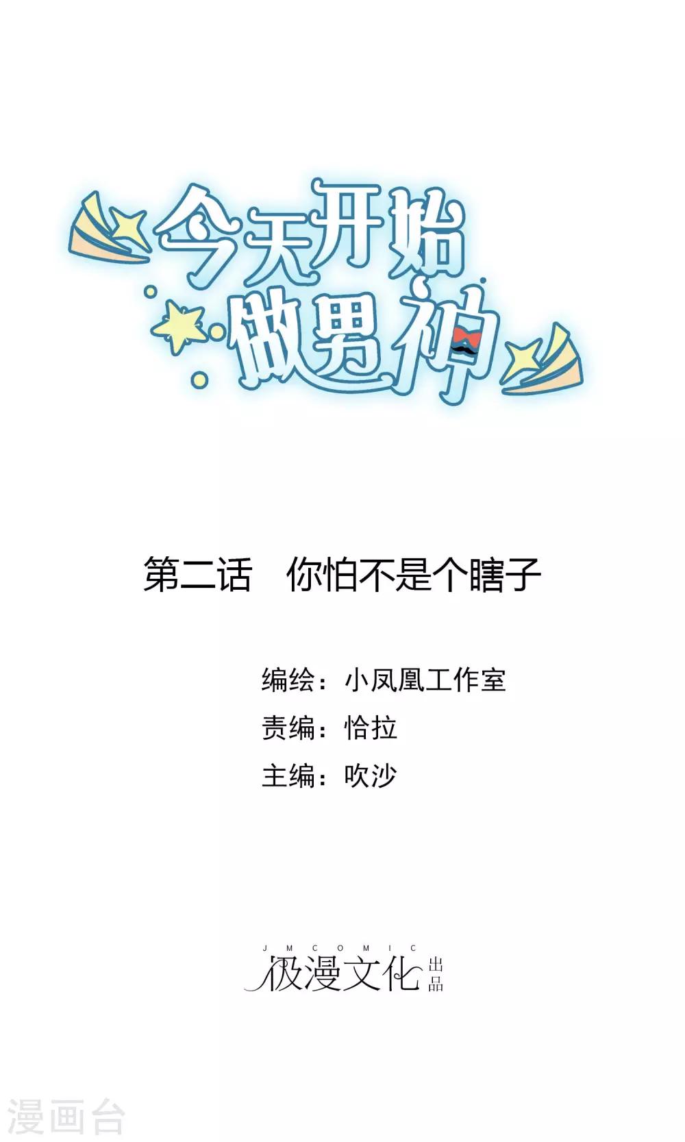 第2话 你怕不是个瞎子-第3话