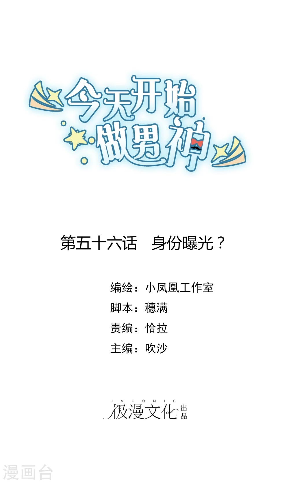 第56话 身份曝光？-第57话