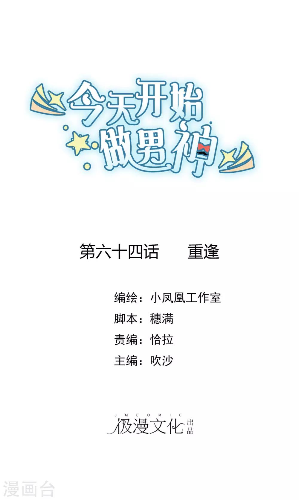 第64话 重逢-第65话