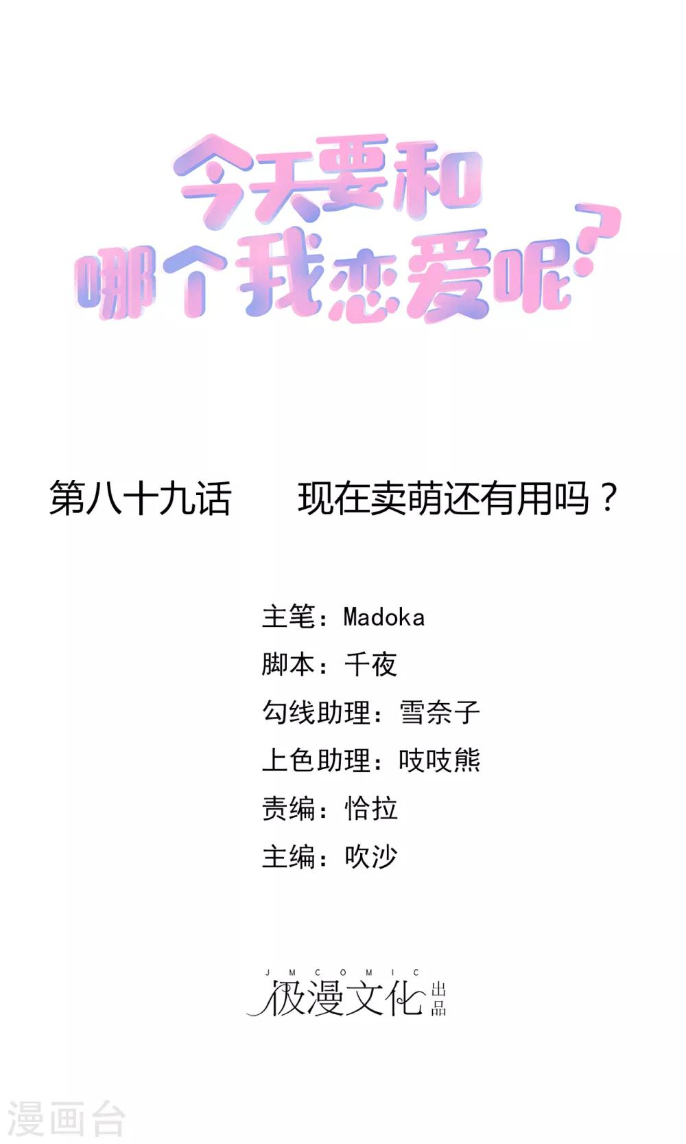 第89话 现在卖萌还有用吗？-第101话