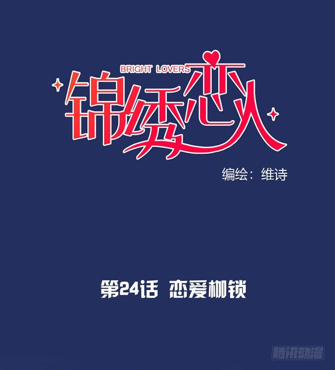 第24话：恋爱枷锁(1/2)-第25话