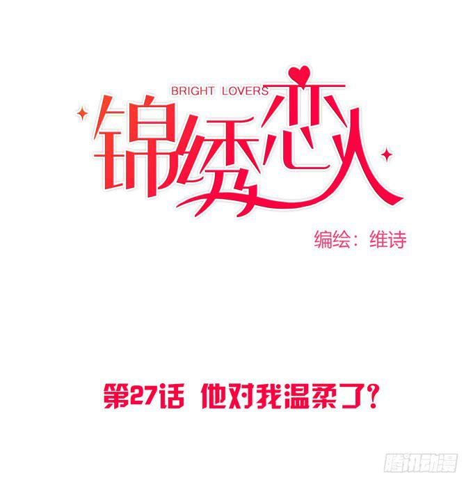 第27话：他对我温柔了？-第29话