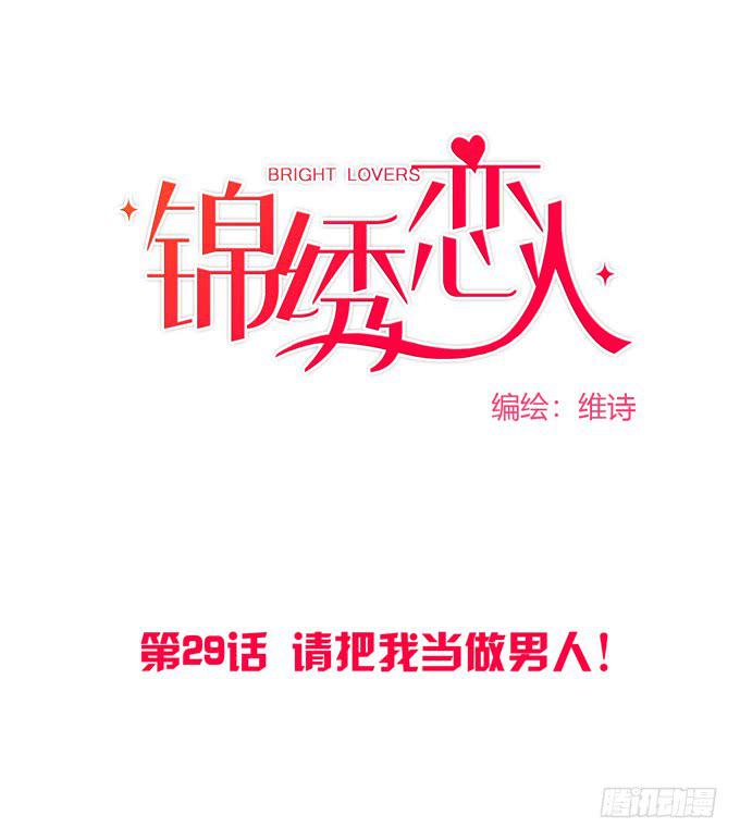 第29话：请把我当做男人！-第31话