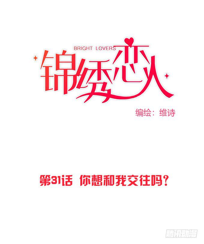 第31话：你想和我交往吗？-第33话