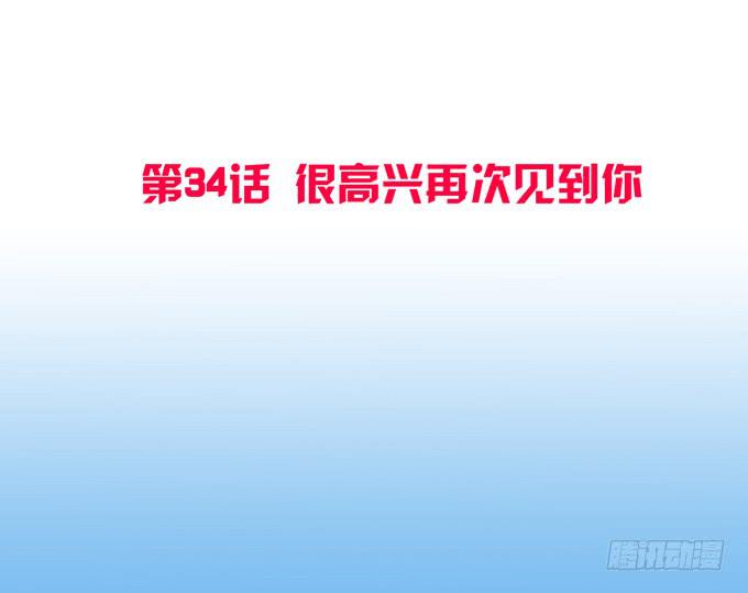 第34话：很高兴再次见到你(1/2)-第37话