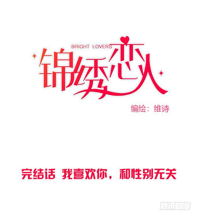 完结话：我喜欢你，和性别无关(1/3)-第45话