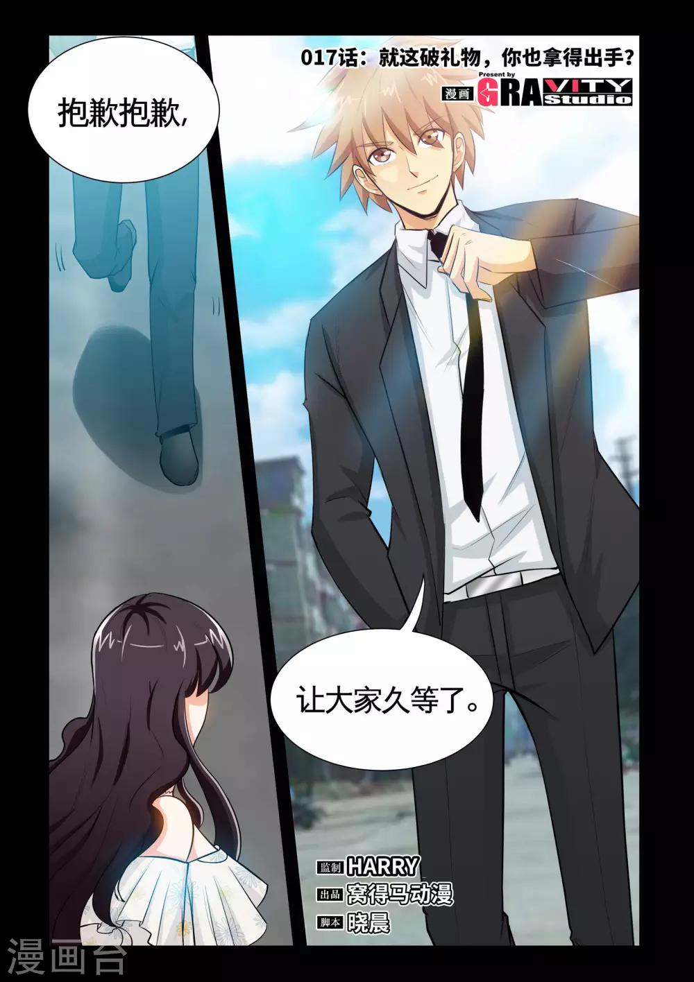 第17话1 就这破礼物，你也拿得出手？-第33话