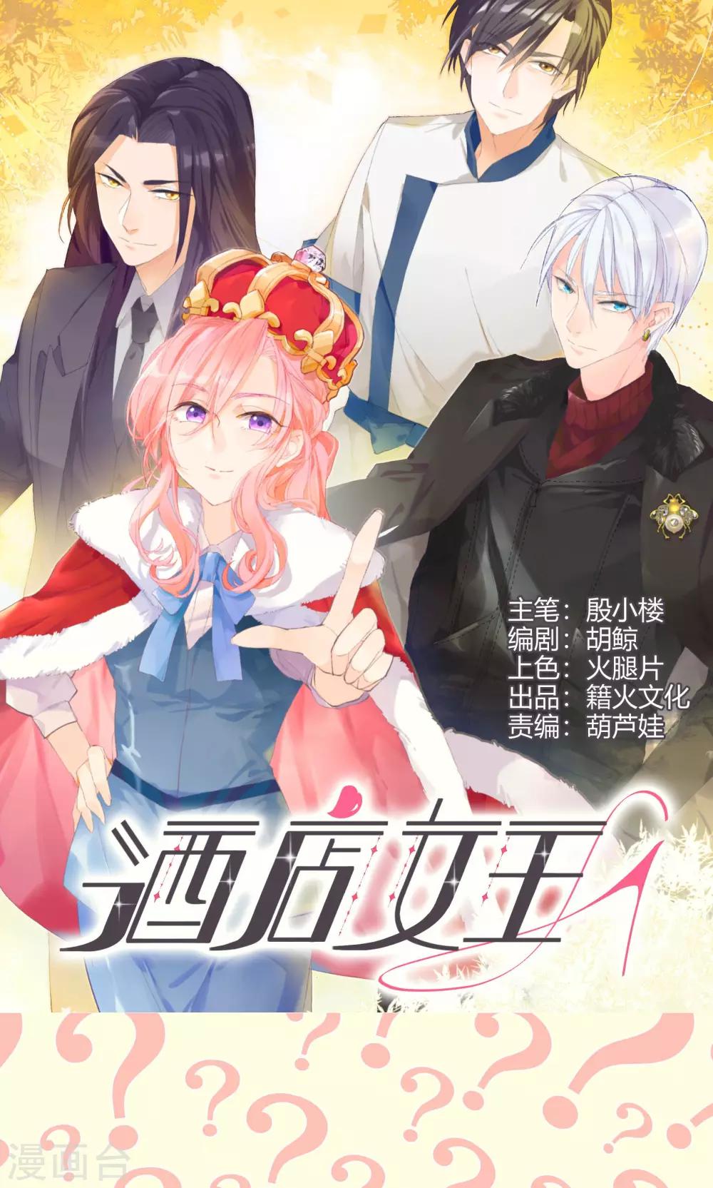 酒店女王 - 第9話 以後別說你認識我！ - 1