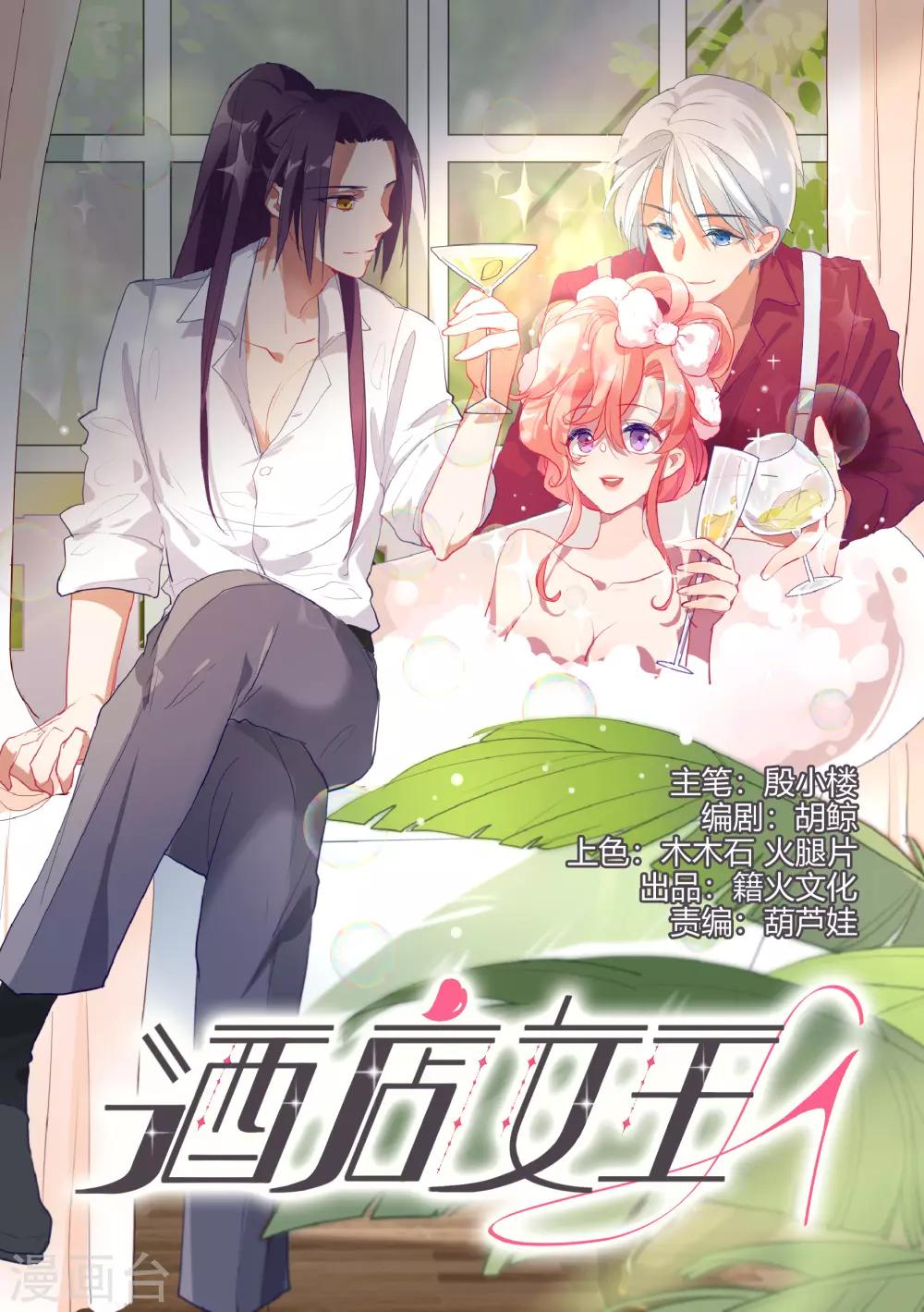 酒店女王 - 第53話 爲白音獻身 - 1