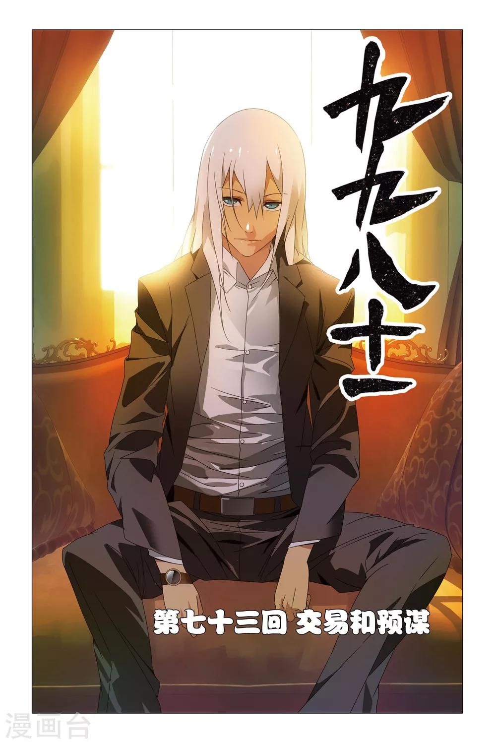 第73话 交易和预谋-第83话