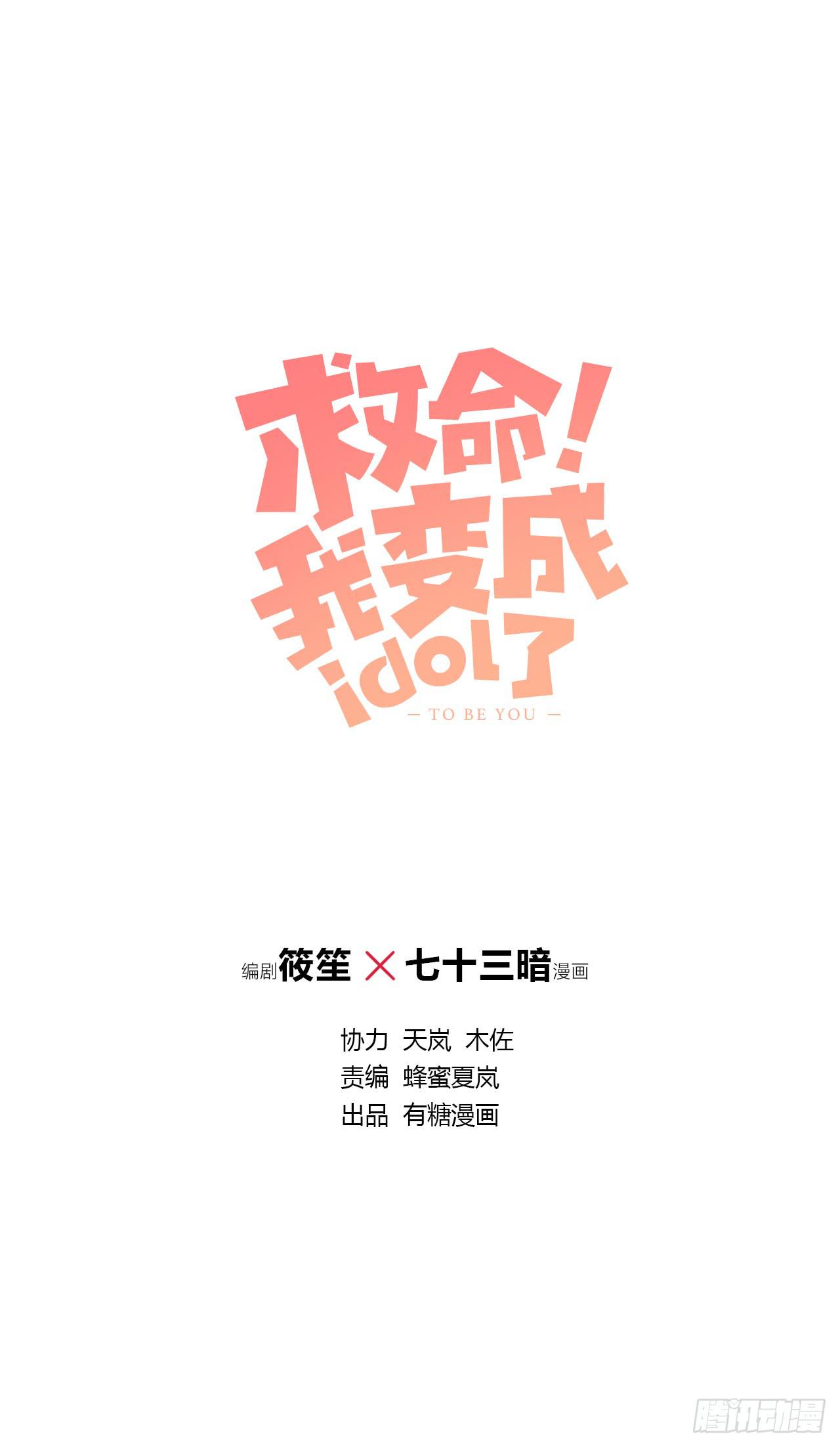 救命！我變成idol了 - 從頭再來(1/3) - 1