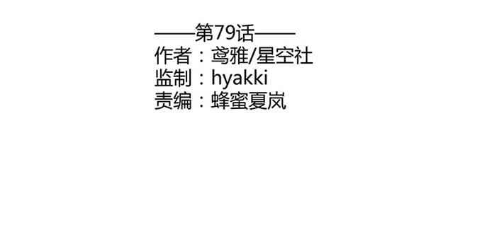 第七十九话(1/2)-第79话