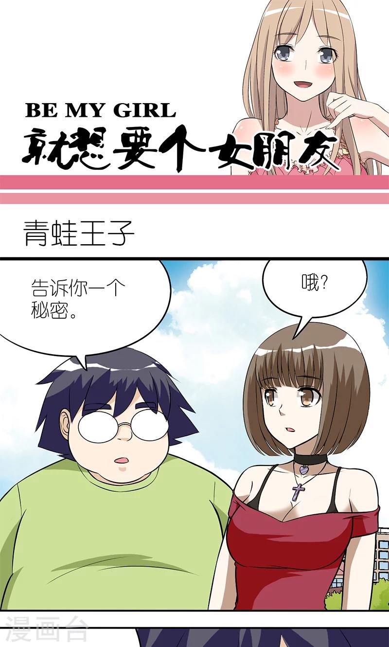 就想要個女朋友 - 第116話 青蛙王子 - 1