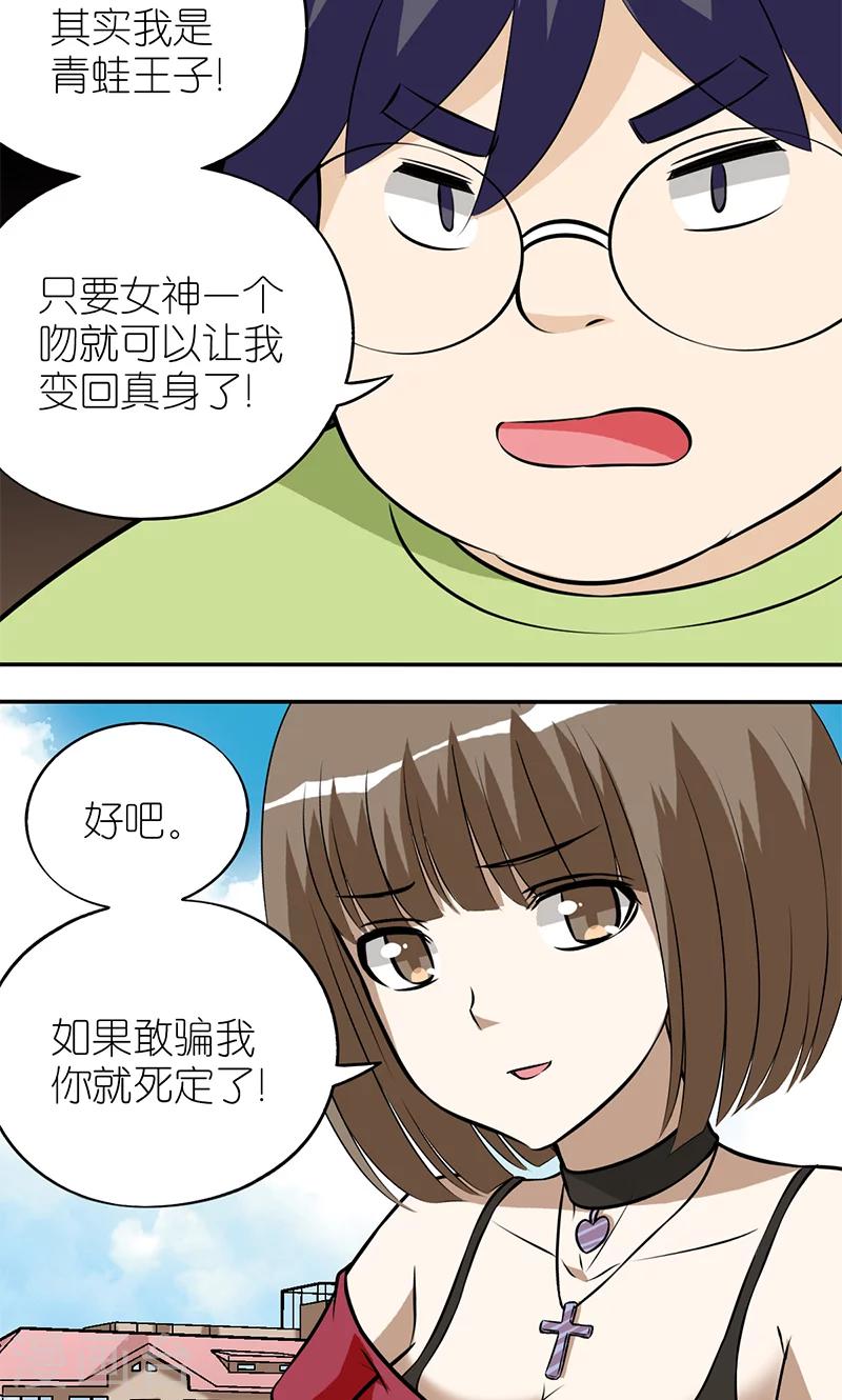 就想要個女朋友 - 第116話 青蛙王子 - 1