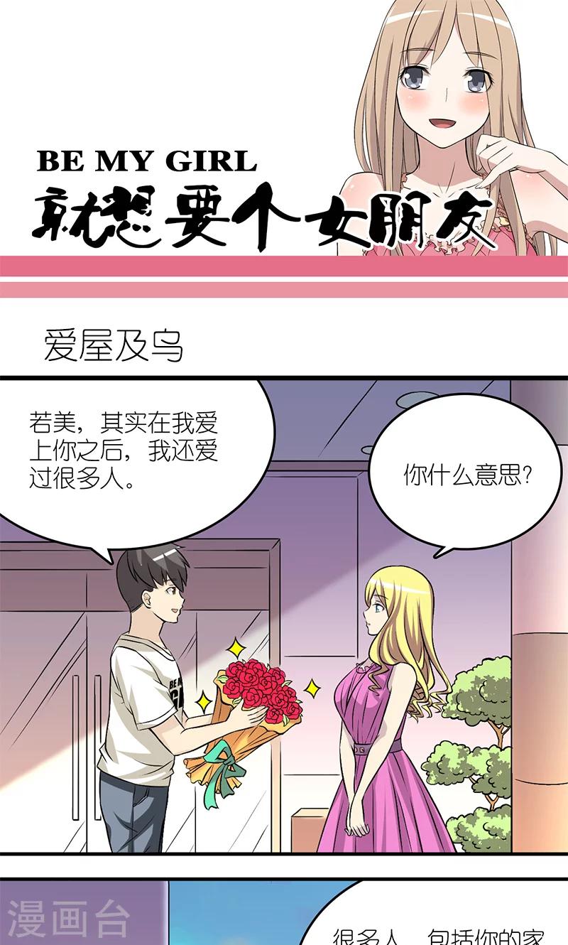 就想要個女朋友 - 第126話 愛屋及烏 - 1