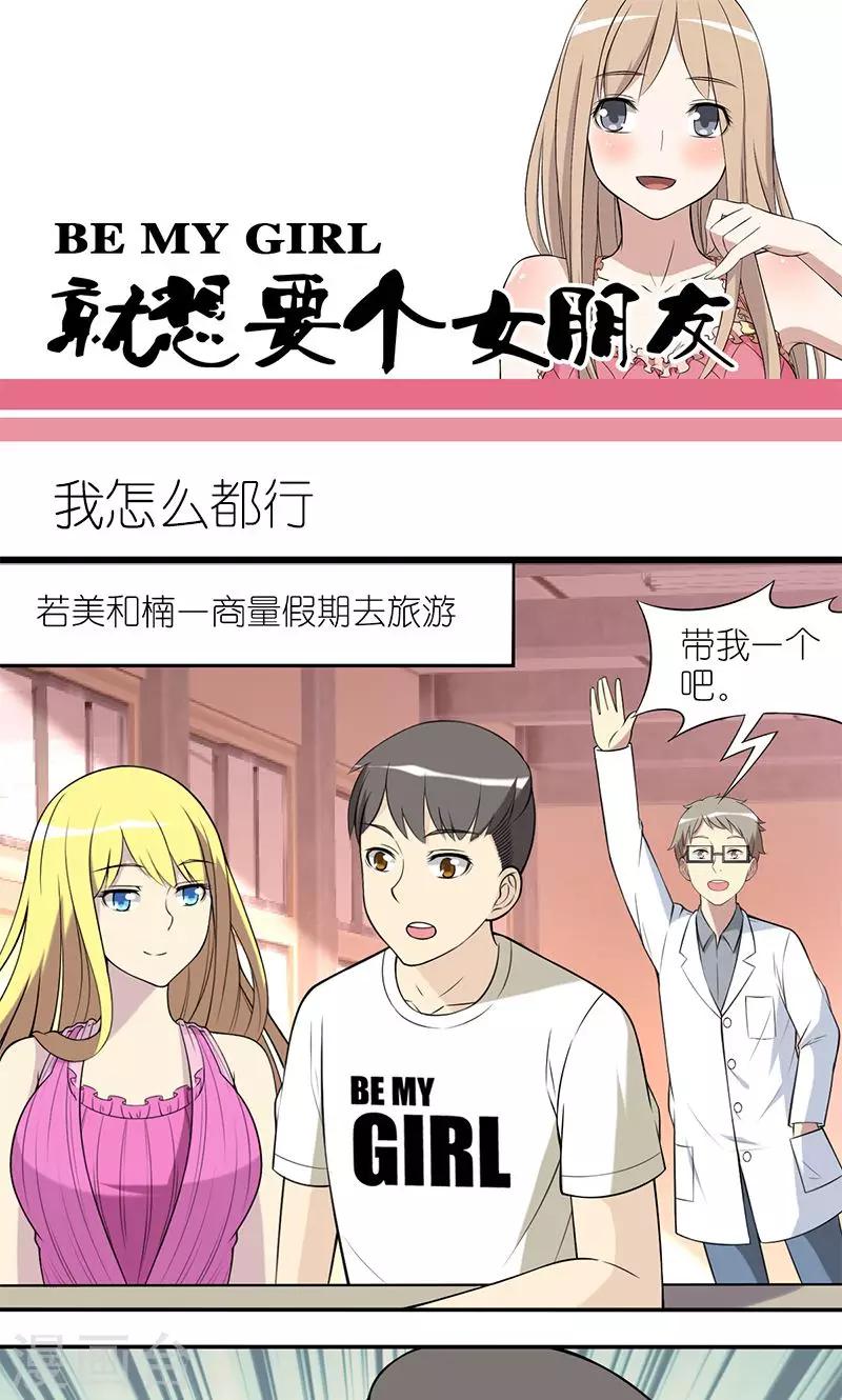 就想要個女朋友 - 第140話 我怎麼都行 - 1