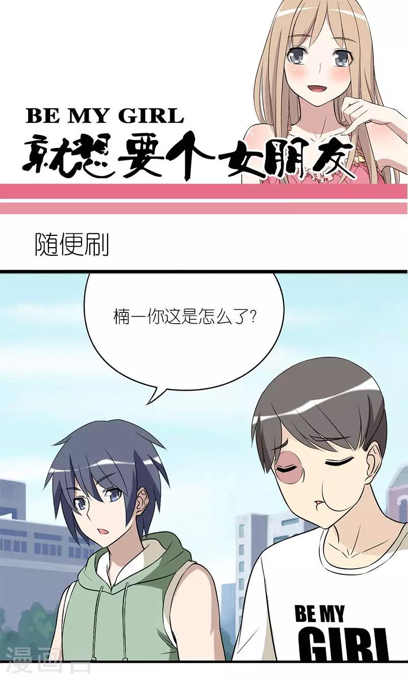 就想要個女朋友 - 第144話 隨便刷 - 1