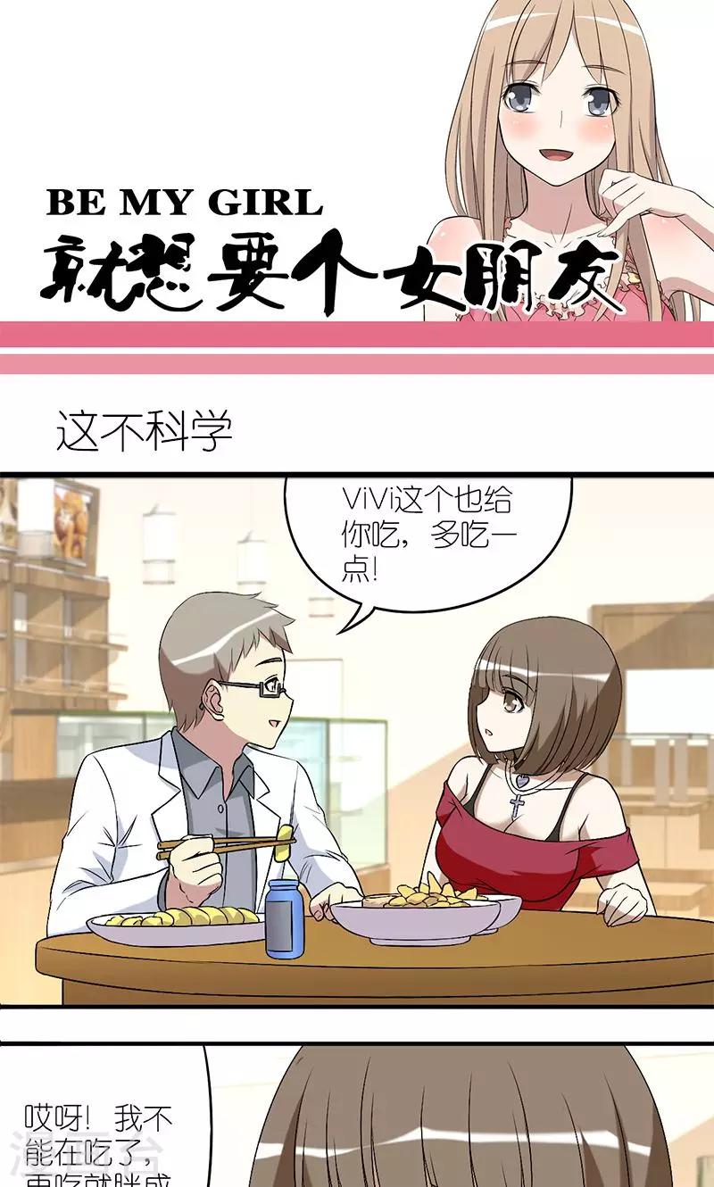 就想要個女朋友 - 第146話 這不科學 - 1