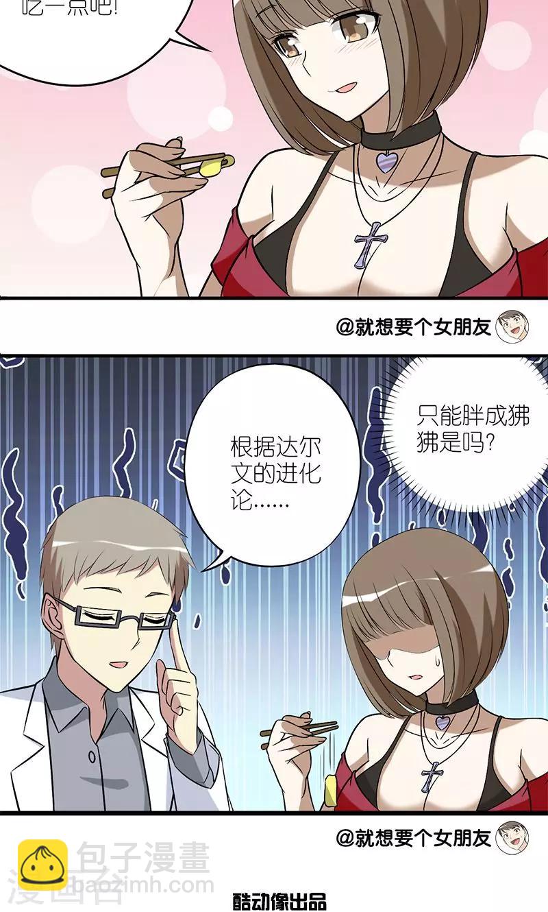 就想要個女朋友 - 第146話 這不科學 - 1