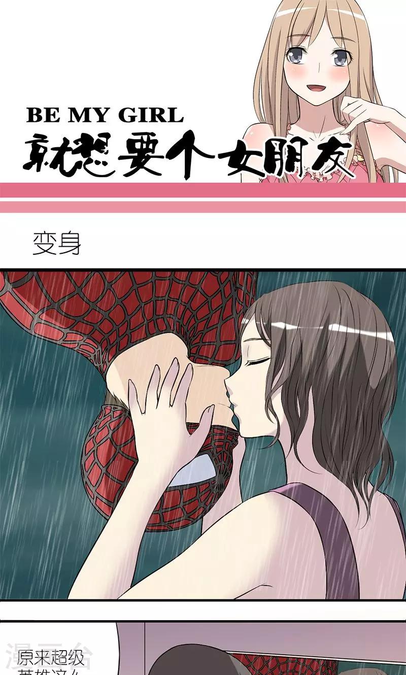 就想要個女朋友 - 第150話 變身 - 1