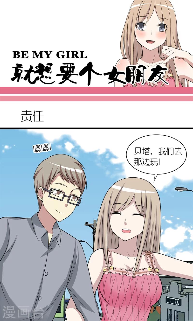 就想要個女朋友 - 第178話 責任 - 1