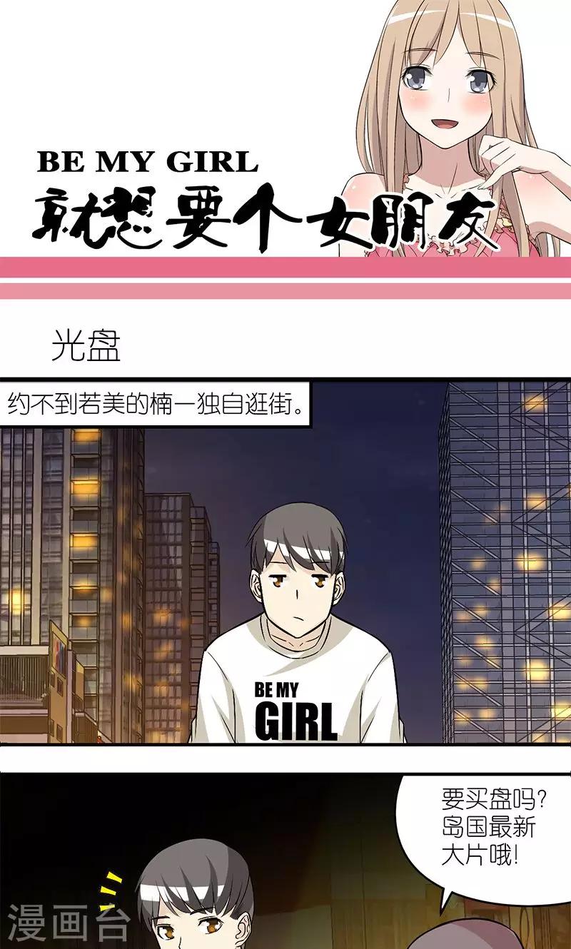 就想要個女朋友 - 第184話 光盤 - 1