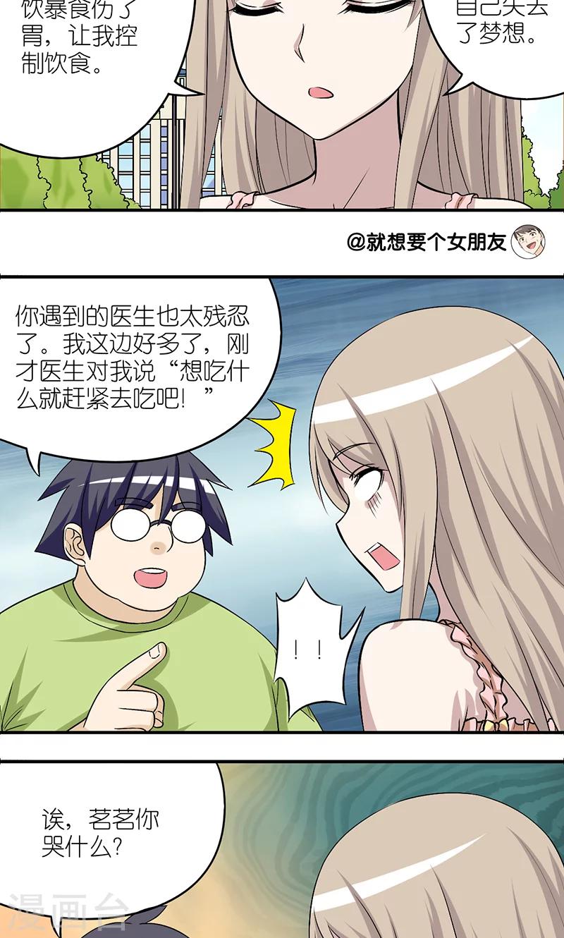 就想要个女朋友 - 第188话 吃货的悲哀 - 1