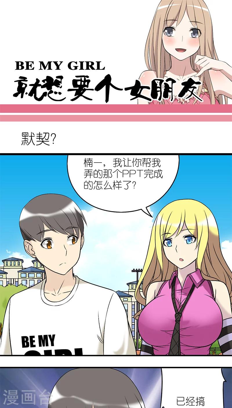 就想要个女朋友 - 第194话 默契？ - 1