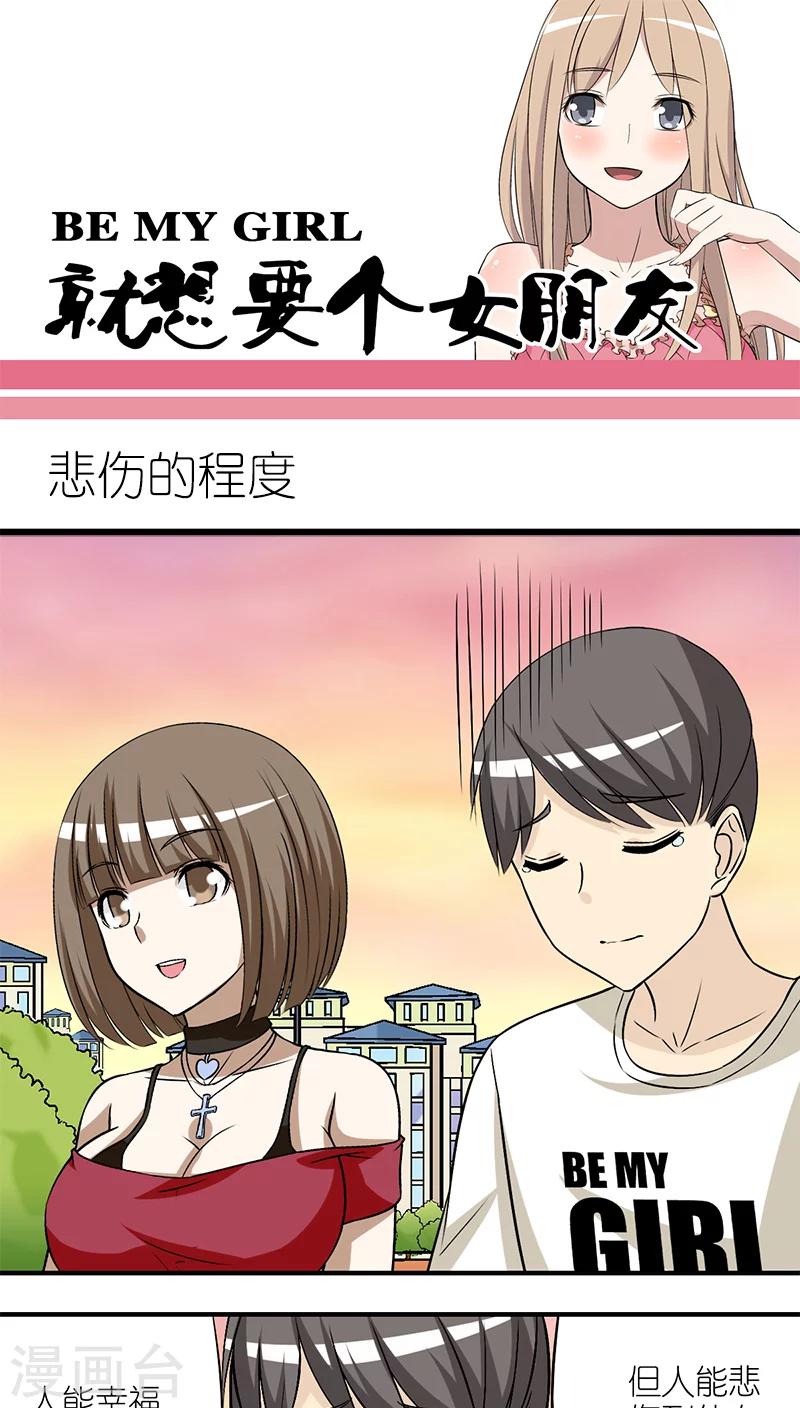 就想要個女朋友 - 第208話 悲傷的程度 - 1