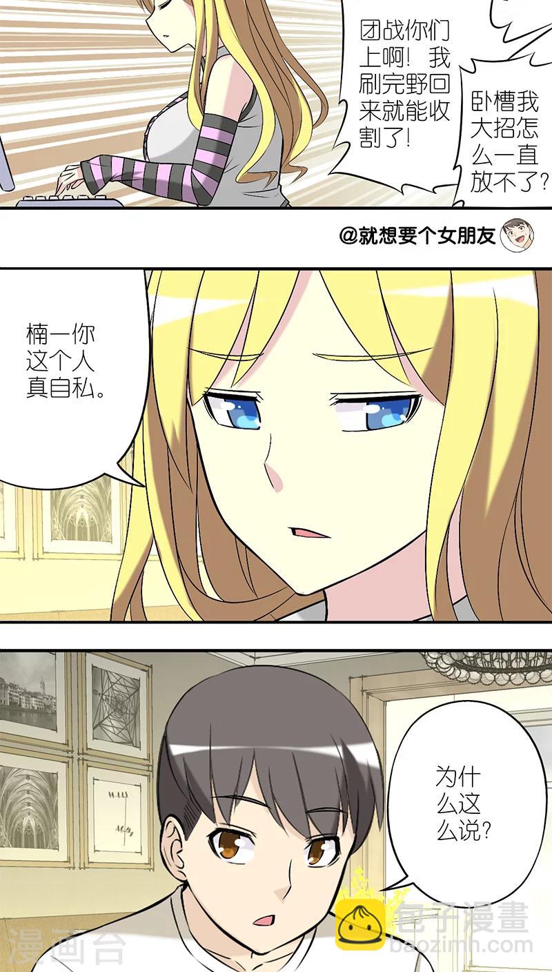 就想要個女朋友 - 第210話 自私 - 1