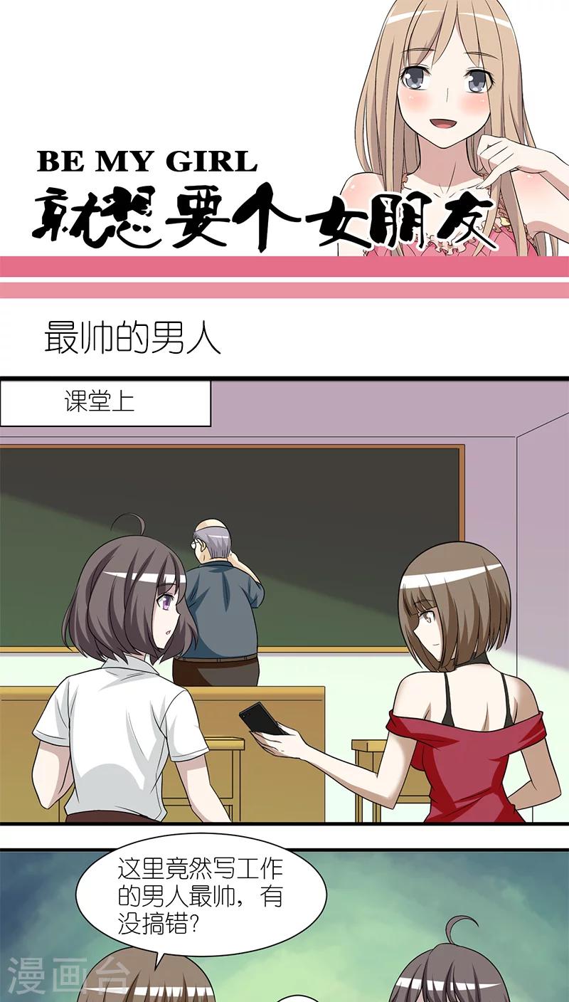 就想要個女朋友 - 第214話 最帥的男人 - 1