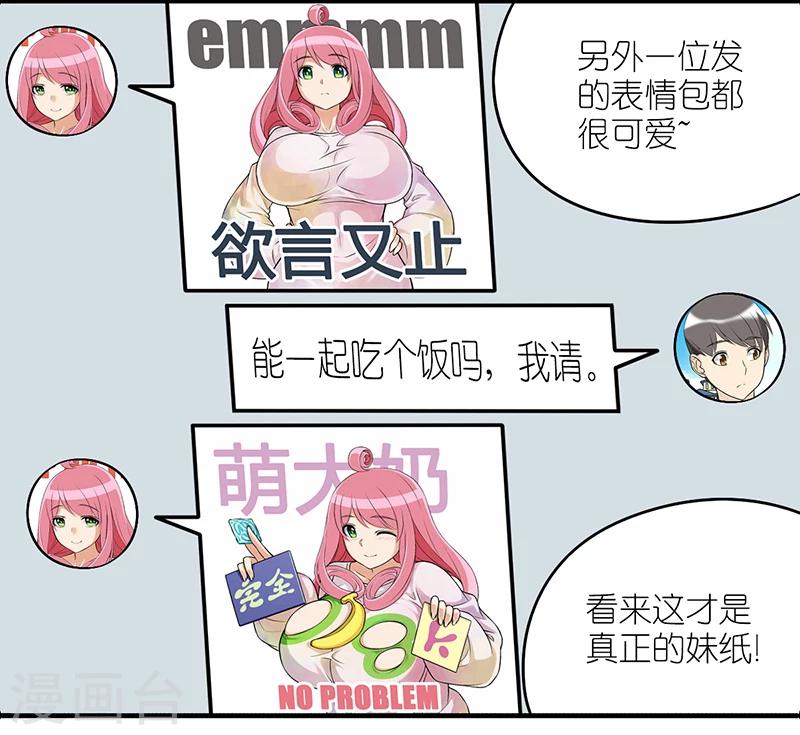 就想要個女朋友 - 第226話 網友 - 2